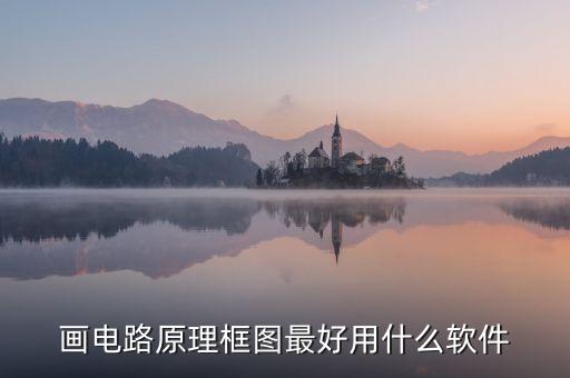 高科技智能畫框軟件哪個好，畫電路原理框圖最好用什么軟件