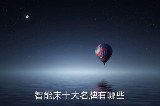 智能床十大名牌有哪些