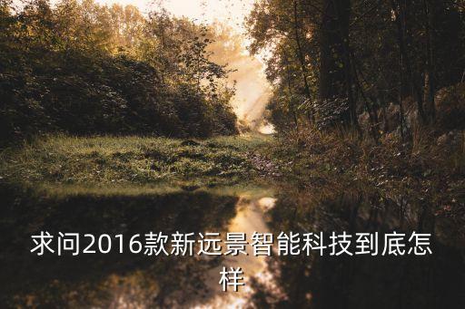 吉利汽車智能科技有哪些，吉利星越有什么黑科技