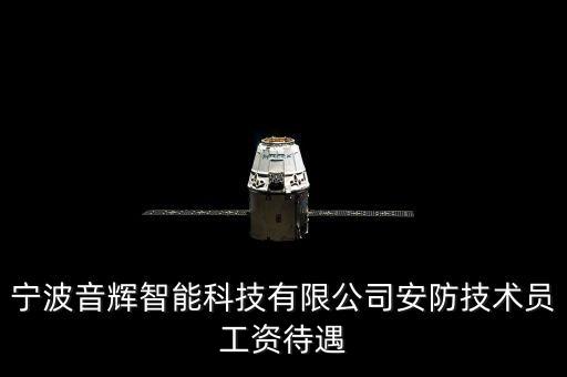 寧波音輝智能科技有限公司安防技術(shù)員工資待遇