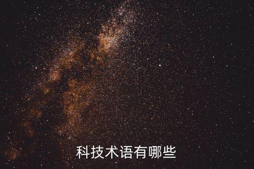 科技術(shù)語有哪些