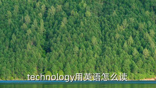 technology用英語(yǔ)怎么讀