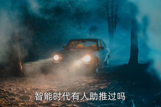 智能時代有人助推過嗎