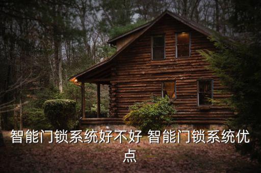 智能門鎖系統(tǒng)好不好 智能門鎖系統(tǒng)優(yōu)點(diǎn)