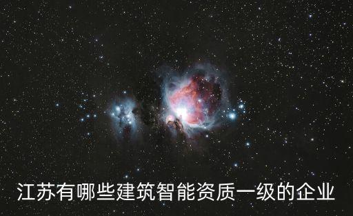 江蘇有哪些建筑智能資質一級的企業(yè)