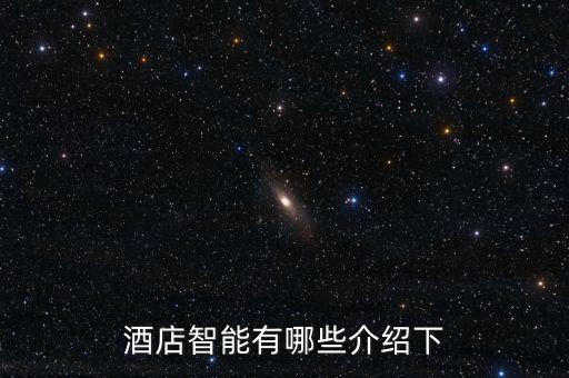 智能酒店的新科技有哪些，酒店智能有哪些介紹下