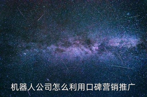 智能科技公司如何推廣，自動(dòng)化企業(yè)如何在網(wǎng)上推廣如