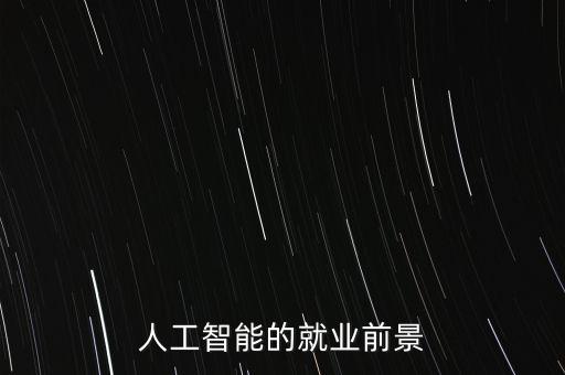 人工智能的就業(yè)前景