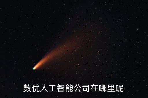 智能黑科技公司在哪里上班，數(shù)優(yōu)人工智能公司在哪里呢