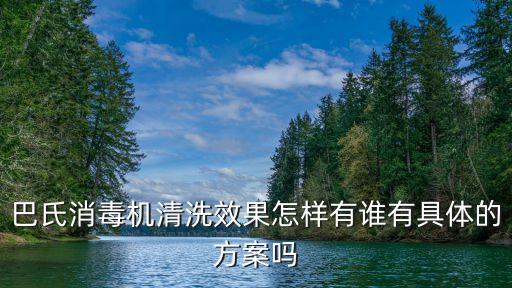 巴氏消毒機清洗效果怎樣有誰有具體的方案嗎