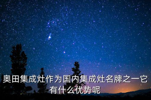 奧田集成灶作為國內(nèi)集成灶名牌之一它有什么優(yōu)勢呢
