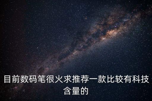 目前數(shù)碼筆很火求推薦一款比較有科技含量的