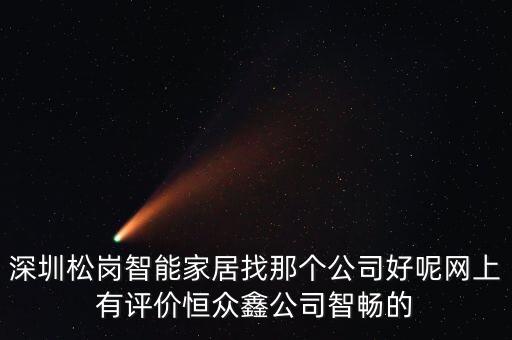 松崗智能科技怎么樣知乎，深圳松崗智能家居找那個(gè)公司好呢網(wǎng)上有評(píng)價(jià)恒眾鑫公司智暢的