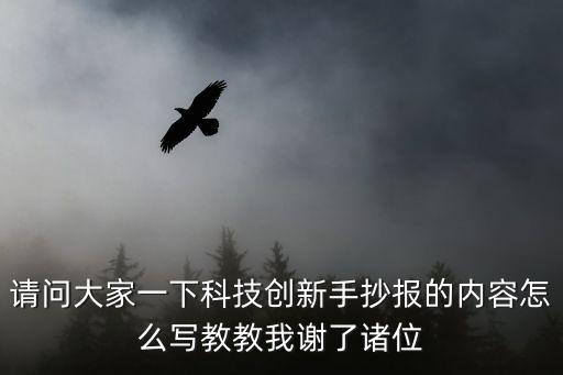 請(qǐng)問大家一下科技創(chuàng)新手抄報(bào)的內(nèi)容怎么寫教教我謝了諸位