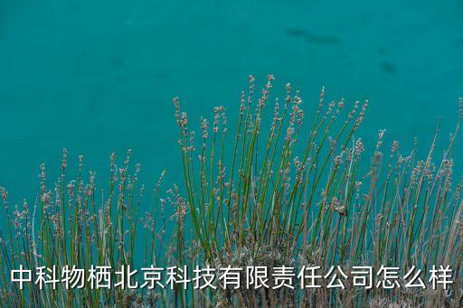 中科物棲北京科技有限責(zé)任公司怎么樣