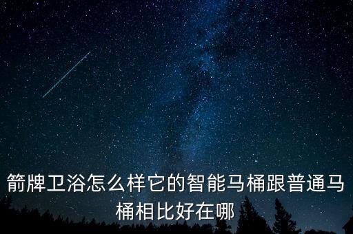 箭牌衛(wèi)浴怎么樣它的智能馬桶跟普通馬桶相比好在哪