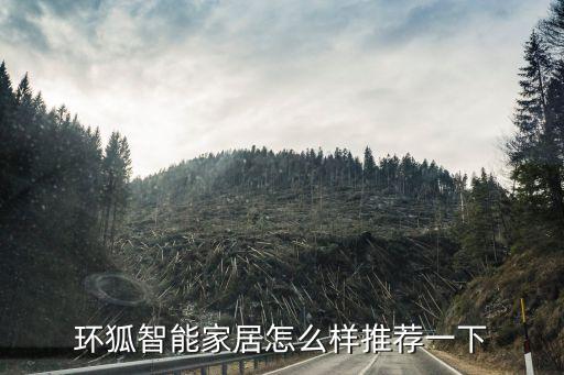 環(huán)狐智能家居怎么樣推薦一下