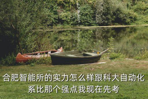 合肥科惠特智能科技怎么樣，南京科閏特智能科技有限公司怎么樣