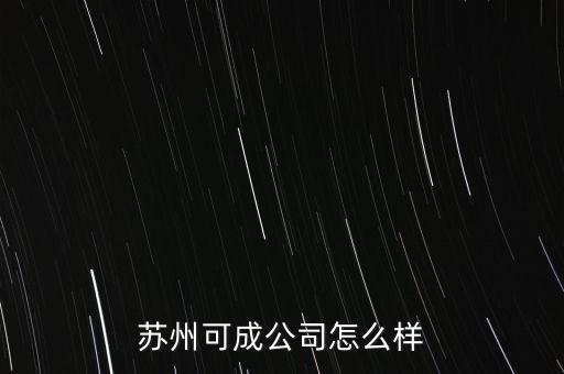 童迪智能科技怎么樣，北京奇峰聚能科技有限公司怎么樣