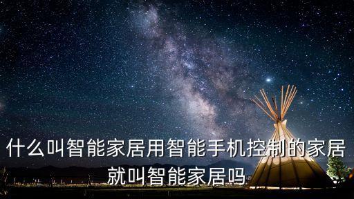 什么叫智能家居用智能手機控制的家居就叫智能家居嗎