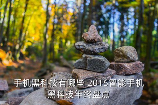 智能手機黑科技在哪里找，如何在微信公眾號找到手機電腦黑科技