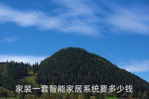 智能家居黑科技多少錢，家裝一套智能家居系統(tǒng)要多少錢