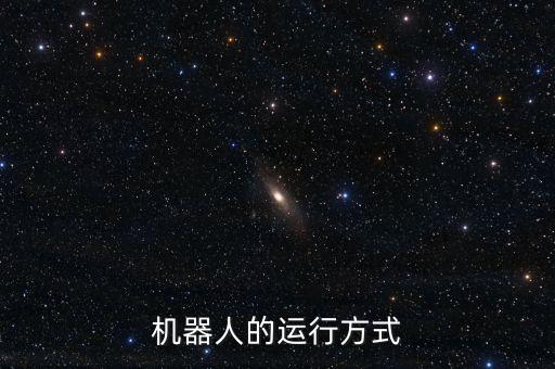 機器人的運行方式