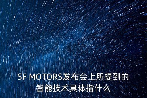 埃安智能科技是什么，SF MOTORS發(fā)布會上所提到的智能技術(shù)具體指什么