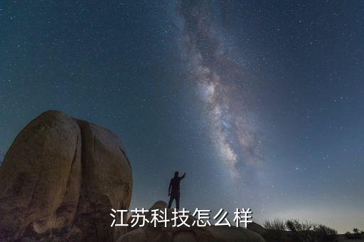 江蘇科技怎么樣