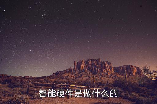 智能硬件是做什么的