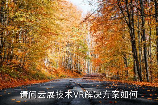 東莞云展智能科技怎么樣，我想了解一下東莞云隆你們覺得他們公司怎么樣