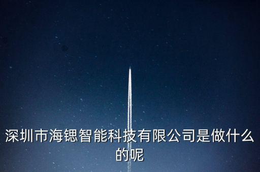 深圳市海鍶智能科技有限公司是做什么的呢