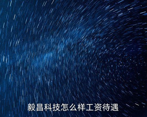 毅鵬智能科技怎么樣，廣州毅昌科技怎么樣