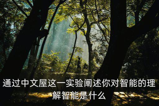 通過中文屋這一實驗闡述你對智能的理解智能是什么