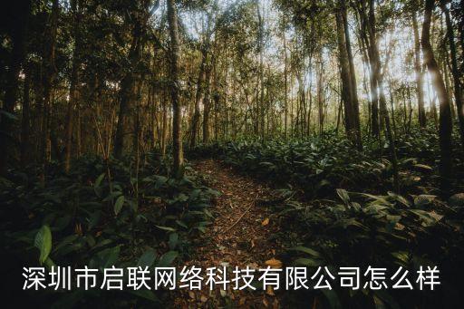 啟協(xié)智能科技怎么樣，深圳市啟侖智能科技有限公司怎么樣工作氛圍成長機(jī)會薪資待遇