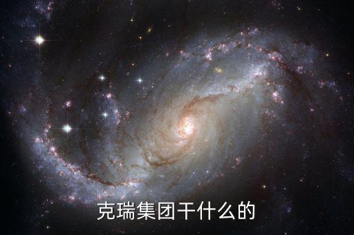 克瑞集團(tuán)干什么的