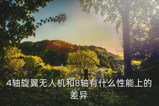 4軸旋翼無人機和8軸有什么性能上的差異