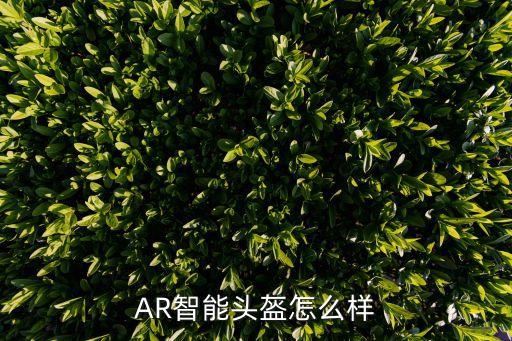 AR智能頭盔怎么樣