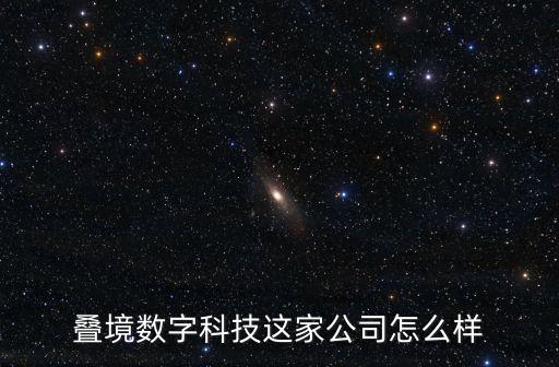 疊境數(shù)字科技這家公司怎么樣