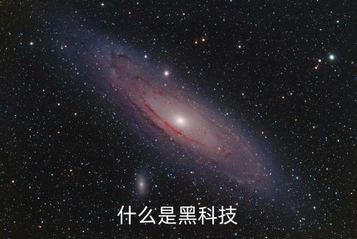黑科技智能是什么，什么是黑科技