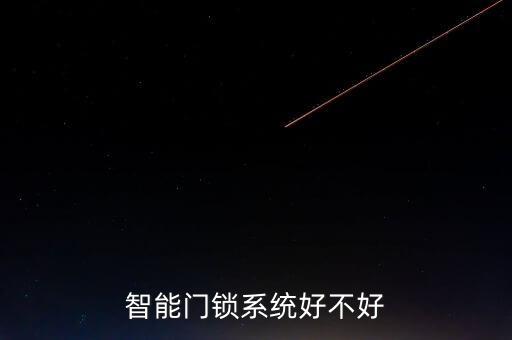 智能門鎖系統(tǒng)好不好