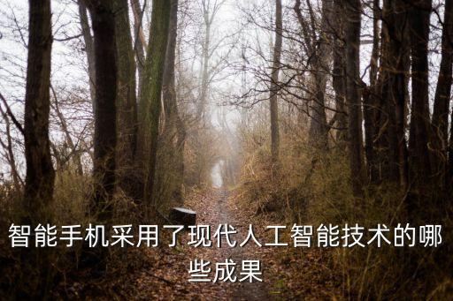 智能手機(jī)采用了現(xiàn)代人工智能技術(shù)的哪些成果