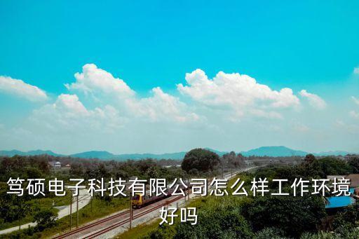 篤碩電子科技有限公司怎么樣工作環(huán)境好嗎