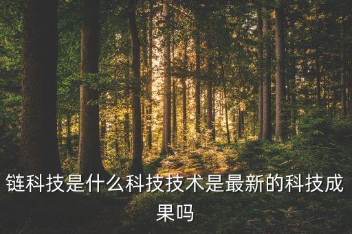 鏈極智能科技是搞什么的，唯致動(dòng)力與北京旋極科技有限公司是做什么的