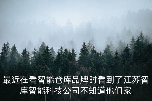江蘇明月智能科技怎么樣，江蘇智明網(wǎng)絡(luò)科技有限公司有朋友介紹我做這個公司可信度怎么
