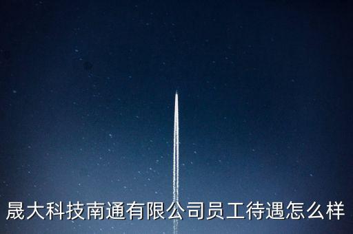 晟科智能科技待遇怎么樣，天晟網(wǎng)絡(luò)科技有限責任公司薪資待遇好不好