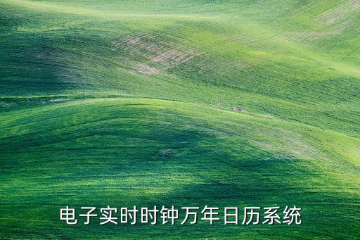 黑科技智能鐘表系統(tǒng)有哪些，多功能桌面時鐘