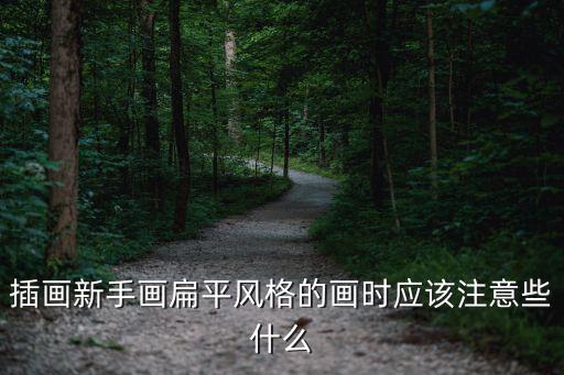 插畫新手畫扁平風(fēng)格的畫時(shí)應(yīng)該注意些什么