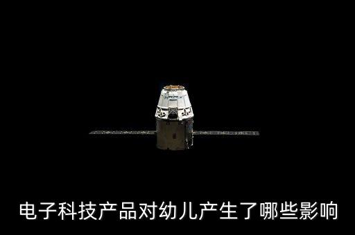 電子科技產(chǎn)品對幼兒產(chǎn)生了哪些影響