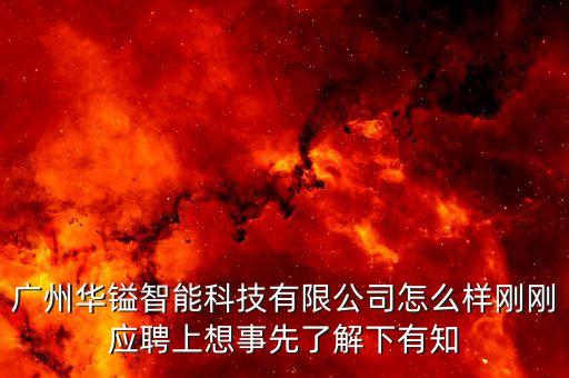 華貿(mào)智能科技怎么樣，華貿(mào)微交易怎么樣